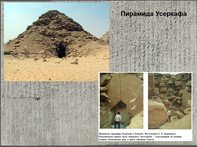 Пирамида Усеркафа